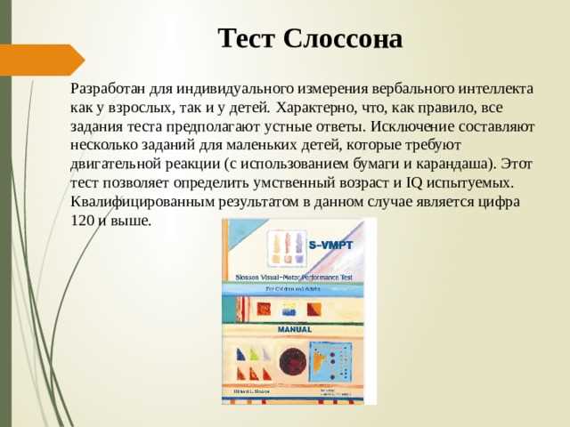 Slosson test