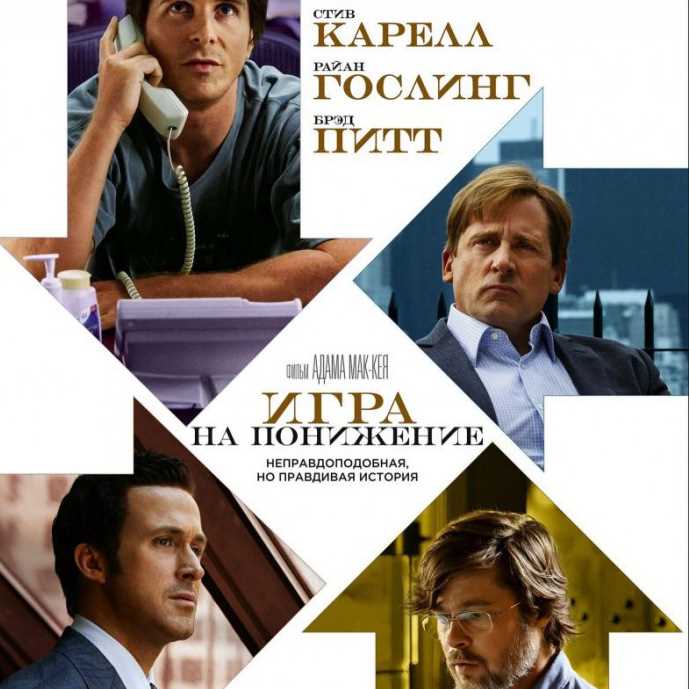 1. Who are the main characters in The Big Short?